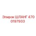 4700197933 ШЛАНГ Epiroc