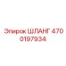 4700197934 ШЛАНГ Epiroc
