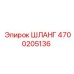4700205136 ШЛАНГ Epiroc