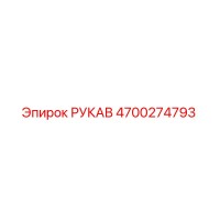 4700274793 РУКАВ Epiroc