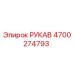 4700274793 РУКАВ Epiroc