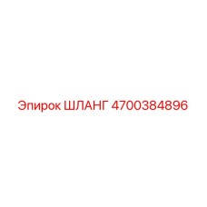 4700384896 ШЛАНГ Epiroc