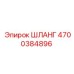 4700384896 ШЛАНГ Epiroc