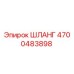 4700483898 ШЛАНГ Epiroc