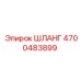 4700483899 ШЛАНГ Epiroc
