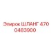 4700483900 ШЛАНГ Epiroc