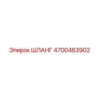 4700483902 ШЛАНГ Epiroc