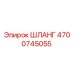4700745055 ШЛАНГ Epiroc