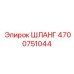 4700751044 ШЛАНГ Epiroc