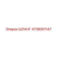 4738001147 ШЛАНГ Epiroc