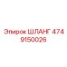 4749150026 ШЛАНГ Epiroc