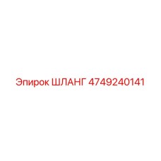 4749240141 ШЛАНГ Epiroc