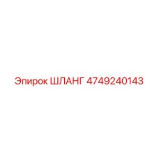 4749240143 ШЛАНГ Epiroc