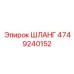 4749240152 ШЛАНГ Epiroc