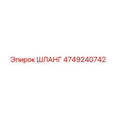 4749240742 ШЛАНГ Epiroc