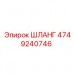 Качественный шланг Epiroc 4749240746 в действии