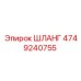 4749240755 ШЛАНГ Epiroc