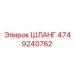 4749240762 ШЛАНГ Epiroc