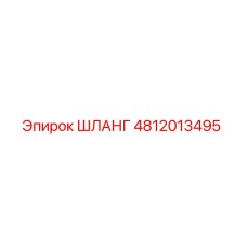 4812013495 ШЛАНГ Epiroc