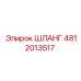 4812013517 ШЛАНГ Epiroc