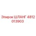 4812013903 ШЛАНГ Epiroc