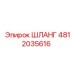 4812035616 ШЛАНГ Epiroc