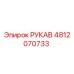 4812070733 РУКАВ Epiroc