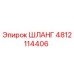 4812114406 ШЛАНГ Эпирок