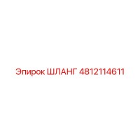 4812114611 ШЛАНГ Эпирок