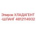 4812114932 ХЛАДАГЕНТ-ШЛАНГ Epiroc