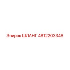 4812203348 ШЛАНГ Epiroc