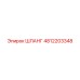 4812203348 ШЛАНГ Epiroc