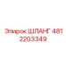 4812203349 ШЛАНГ Epiroc