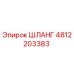 4812203383 ШЛАНГ Epiroc