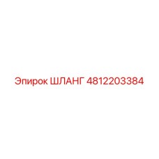 4812203384 ШЛАНГ Epiroc