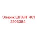 4812203384 ШЛАНГ Epiroc