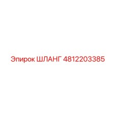 4812203385 ШЛАНГ Epiroc