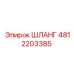 4812203385 ШЛАНГ Epiroc