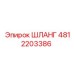 4812203386 ШЛАНГ Epiroc
