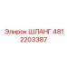 4812203387 ШЛАНГ Epiroc