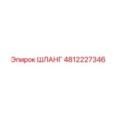 4812227346 ШЛАНГ Epiroc