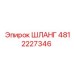 4812227346 ШЛАНГ Epiroc