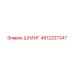 4812227347 ШЛАНГ Epiroc