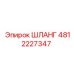 4812227347 ШЛАНГ Epiroc