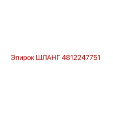 4812247751 ШЛАНГ Epiroc