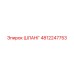 4812247753 ШЛАНГ Epiroc