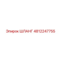 4812247755 ШЛАНГ Epiroc