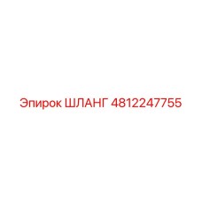 4812247755 ШЛАНГ Epiroc