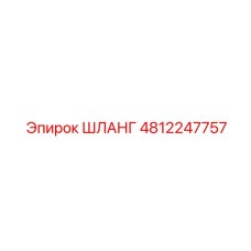 4812247757 ШЛАНГ Epiroc