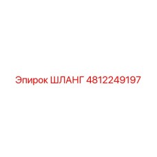 4812249197 Шланг Epiroc